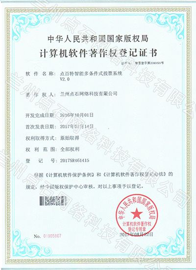 点百特智能多条件式投票系统V2.0.jpg